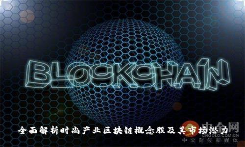 全面解析时尚产业区块链概念股及其市场潜力