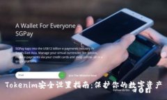 Tokenim安全设置指南：保护