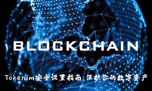 Tokenim安全设置指南：保护你的数字资产
