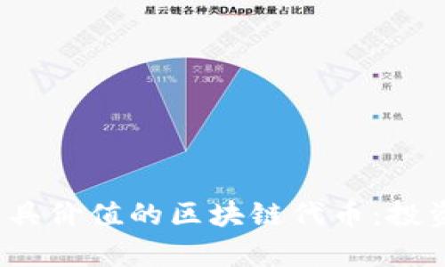 2023年最具价值的区块链代币：投资前景分析