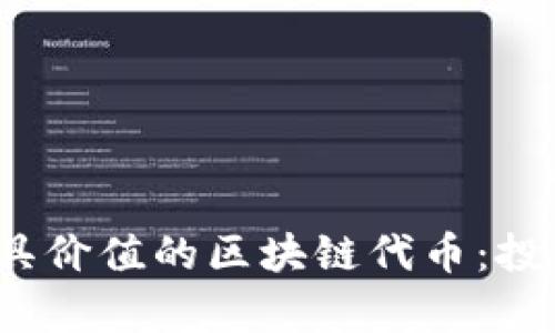2023年最具价值的区块链代币：投资前景分析