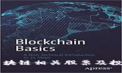 广东区块链相关股票及投