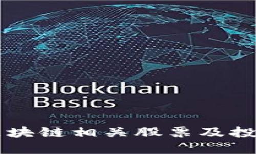 广东区块链相关股票及投资指南