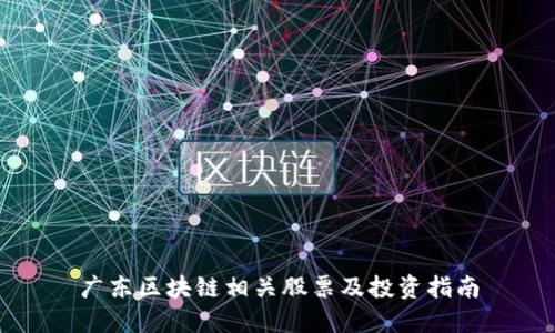 广东区块链相关股票及投资指南