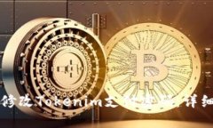 如何修改Tokenim支付密码：