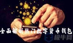 IM Token钱包：全面解析热门