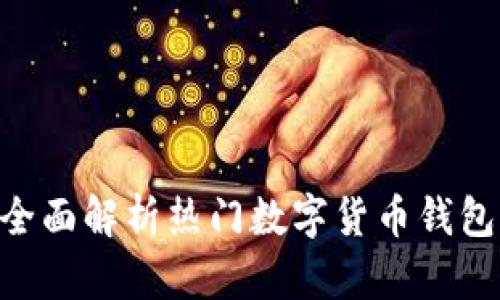 IM Token钱包：全面解析热门数字货币钱包的使用与安全性