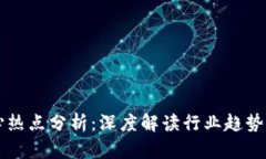 区块链核心热点分析：深