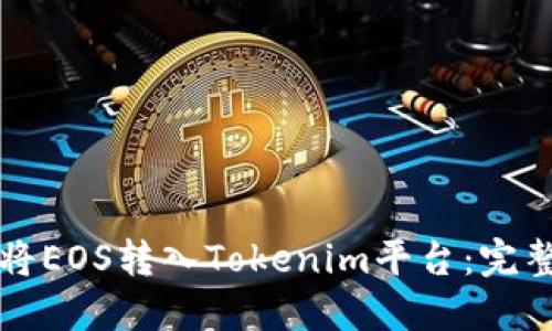 如何将EOS转入Tokenim平台：完整指南