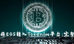如何将EOS转入Tokenim平台：