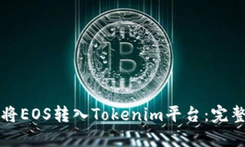 如何将EOS转入Tokenim平台：完整指南