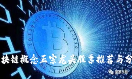 区块链概念正宗龙头股票推荐与分析