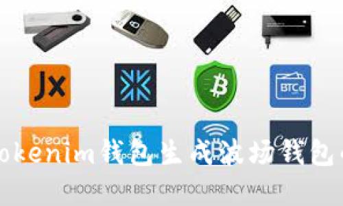 如何使用Tokenim钱包生成波场钱包的完整指南