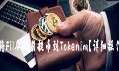 如何将Fil从欧易提币到T