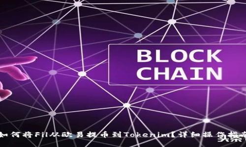 如何将Fil从欧易提币到Tokenim？详细操作指南