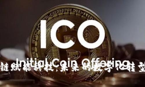 区块链赋能科技：未来的数字化转型之路