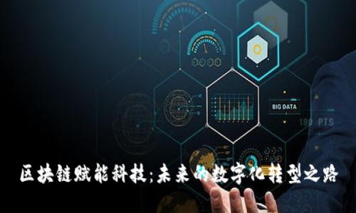 区块链赋能科技：未来的数字化转型之路