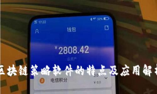 区块链策略软件的特点及应用解析