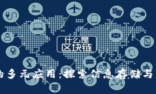 区块链技术的多元应用：探索信息存储与传递的新方式