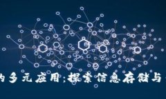 区块链技术的多元应用：