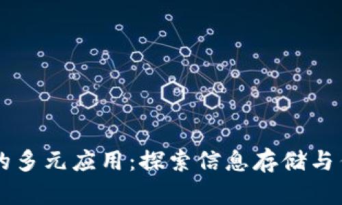 区块链技术的多元应用：探索信息存储与传递的新方式