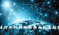 区块链行业的独特特征与