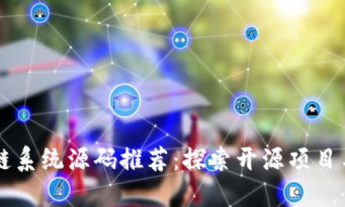 区块链系统源码推荐：探索开源项目与应用