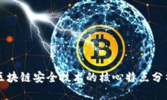 区块链安全技术的核心特