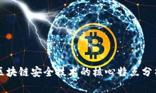 区块链安全技术的核心特点分析
