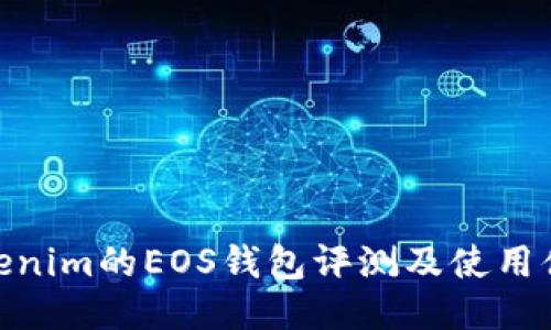 Tokenim的EOS钱包评测及使用体验