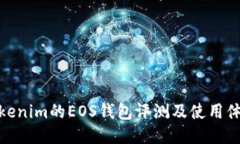 Tokenim的EOS钱包评测及使用