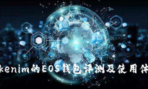 Tokenim的EOS钱包评测及使用体验