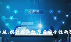 Tokenim企业版：提升企业效