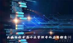 区块链技术在小区管理中