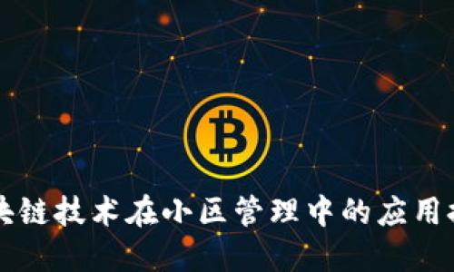 区块链技术在小区管理中的应用探索