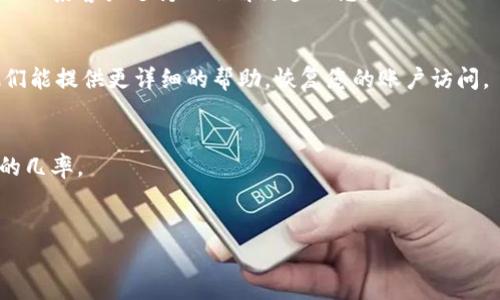 看起来您在使用Tokenim时遇到了密码不对的问题。虽然我无法提供针对特定应用程序的技术支持，但我可以给您一些一般性的建议和步骤，供您参考。请按照以下步骤检查和解决您的问题：

### 1. 确认密码输入是否正确
- **大写字母**：检查Caps Lock键是否开启，因为大写字母的输入可能导致密码错误。
- **数字和特殊字符**：注意输入的数字和特殊字符是否正确。
- **复制粘贴**：如果是复制粘贴的密码，确保没有多余的空格被包含进去。

### 2. 重置密码
- 大多数平台都会提供重置密码的选项。您可以通过点击“忘记密码？”或类似链接，按照指示重置您的密码。
- 该过程通常涉及发送电子邮件或短信以验证您的身份。

### 3. 检查账户状态
- 有时账户可能因安全原因被锁定或者出现其他问题。查看平台的通知或联系客户支持以了解更多信息。

### 4. 联系客服
- 如果以上步骤都没有解决问题，最好直接联系Tokenim的客户支持。他们能提供更详细的帮助，恢复您的账户访问。

### 5. 避免未来问题
- 使用密码管理工具可以帮助您安全地存储和管理密码，减少输错密码的几率。
- 定期更新密码，确保账户安全。

如果您有其他具体问题或需要更多帮助，请告诉我！