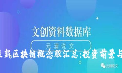 2023年最新区块链概念股汇总：投资前景与市场分析
