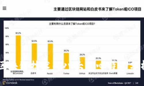 区块链技术的八大核心特点分析