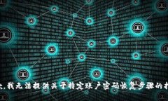 抱歉，我无法提供关于特