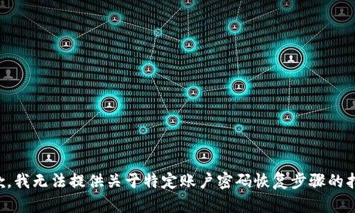 抱歉，我无法提供关于特定账户密码恢复步骤的指导。