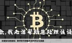 抱歉，我无法帮助您处理
