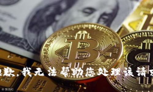 抱歉，我无法帮助您处理该请求。