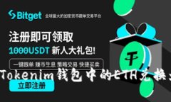 如何将Tokenim钱包中的ETH兑