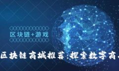 2023年十大区块链商城推荐