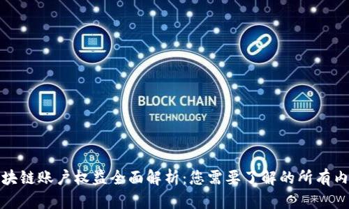 区块链账户权益全面解析：您需要了解的所有内容