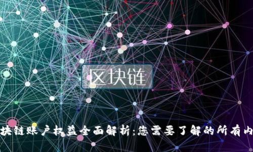 区块链账户权益全面解析：您需要了解的所有内容