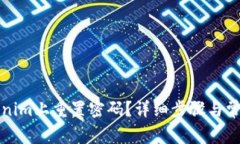 如何在Tokenim上重置密码？