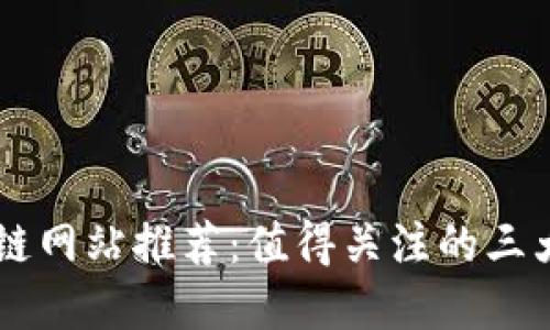 重庆区块链网站推荐：值得关注的三大优质平台