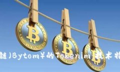 全面解析比原链（Bytom）的