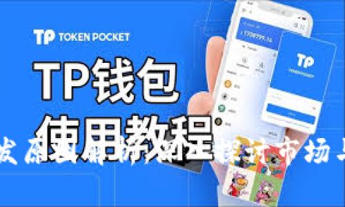 区块链代币破发原因解析：深入探讨市场与项目影响因素